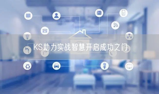 KS助力实战智慧开启成功之门
