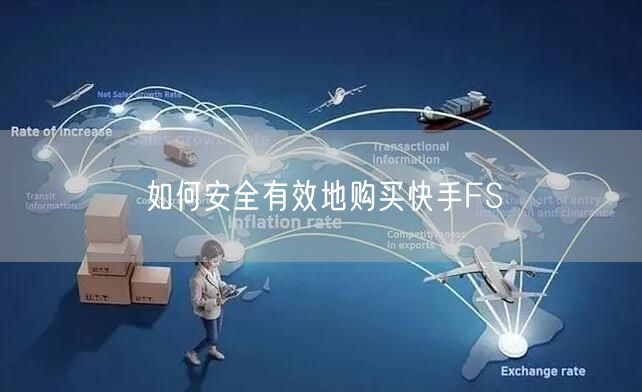 如何安全有效地购买快手FS