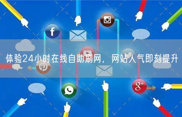体验24小时在线自助刷网，网站人气即刻提升