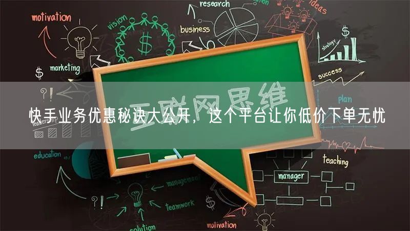 快手业务优惠秘诀大公开，这个平台让你低价下单无忧