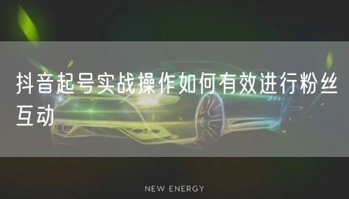 抖音起号实战操作如何有效进行粉丝互动