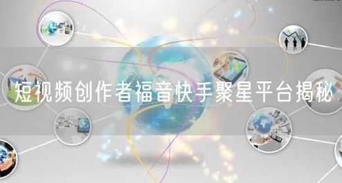 短视频创作者福音快手聚星平台揭秘