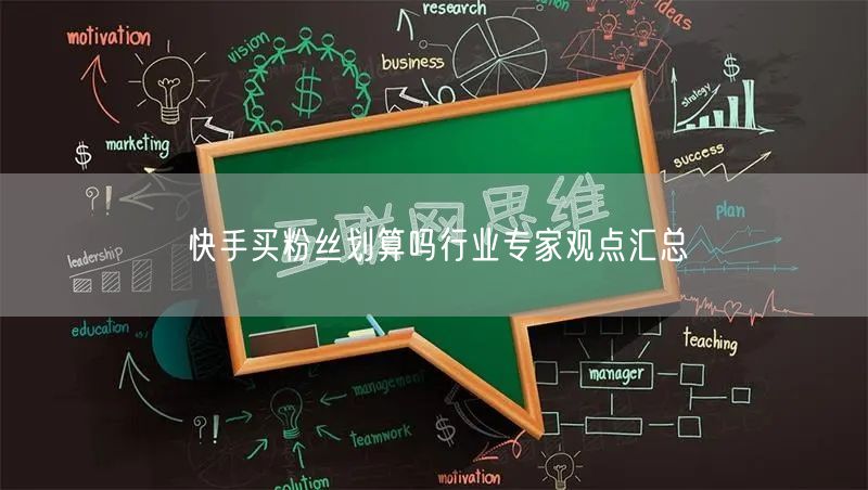 快手买粉丝划算吗行业专家观点汇总