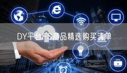 DY平台FS商品精选购买清单