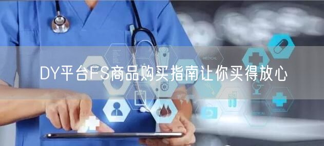 DY平台FS商品购买指南让你买得放心