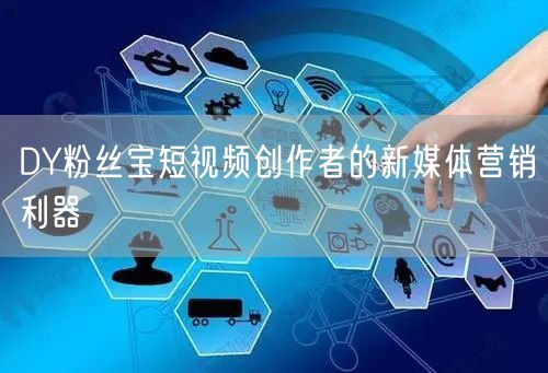 DY粉丝宝短视频创作者的新媒体营销利器