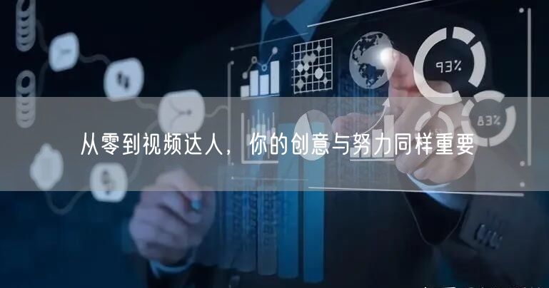 从零到视频达人，你的创意与努力同样重要