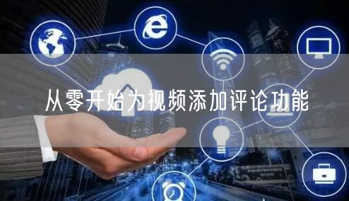 从零开始为视频添加评论功能