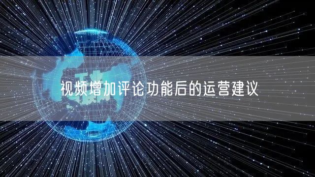 视频增加评论功能后的运营建议
