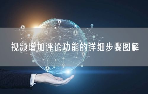 视频增加评论功能的详细步骤图解