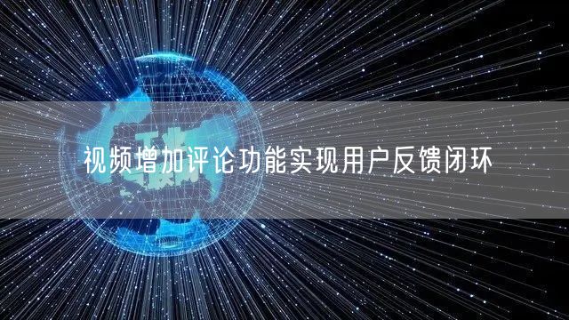 视频增加评论功能实现用户反馈闭环