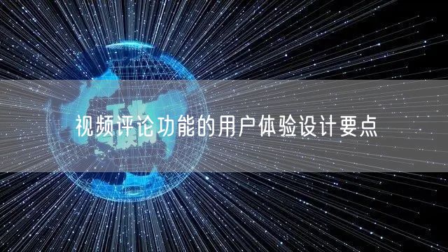 视频评论功能的用户体验设计要点