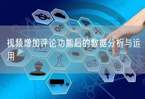 视频增加评论功能后的数据分析与运用