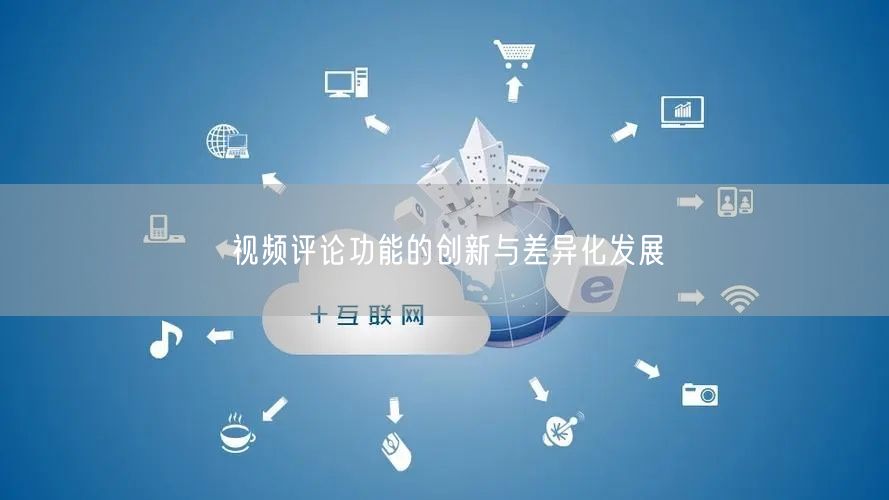 视频评论功能的创新与差异化发展