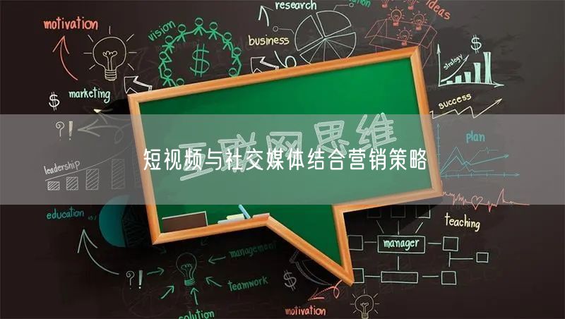 短视频与社交媒体结合营销策略