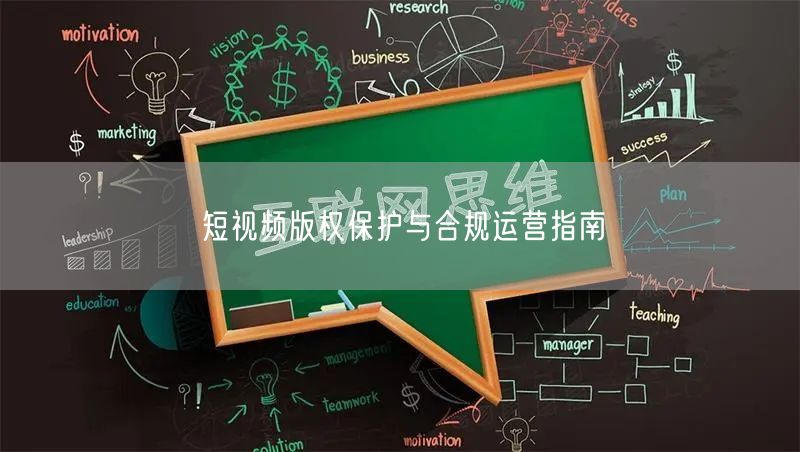 短视频版权保护与合规运营指南