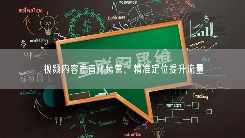 视频内容垂直化运营，精准定位提升流量