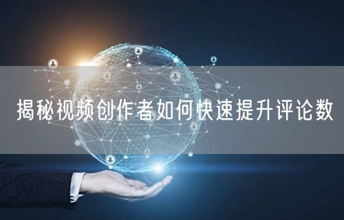 揭秘视频创作者如何快速提升评论数
