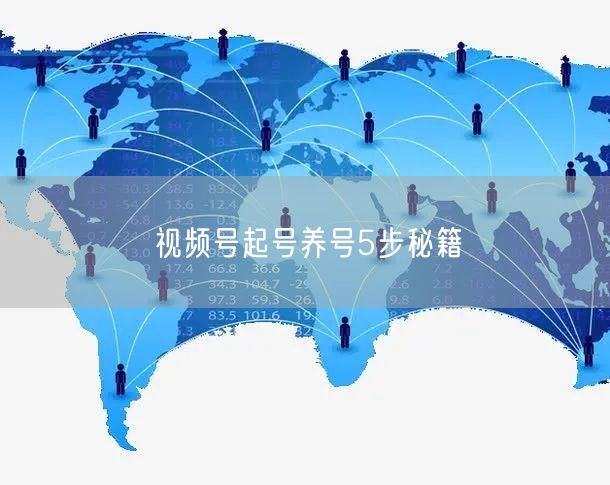 视频号起号养号5步秘籍