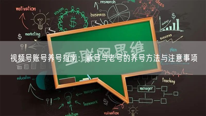 视频号账号养号指南：新号与老号的养号方法与注意事项