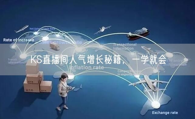 KS直播间人气增长秘籍，一学就会