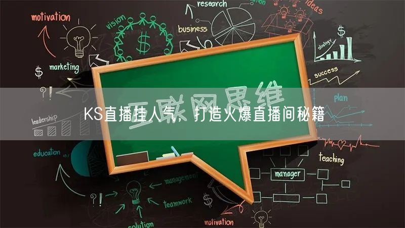 KS直播挂人气，打造火爆直播间秘籍