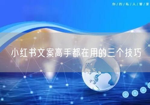 小红书文案高手都在用的三个技巧