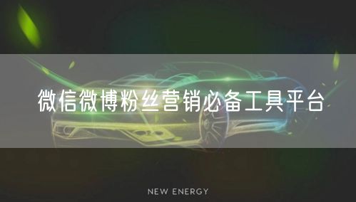 微信微博粉丝营销必备工具平台