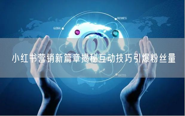 小红书营销新篇章揭秘互动技巧引爆粉丝量