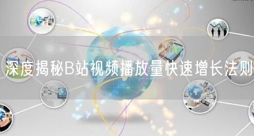 深度揭秘B站视频播放量快速增长法则