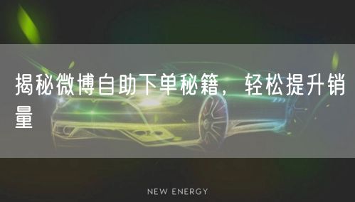 揭秘微博自助下单秘籍，轻松提升销量