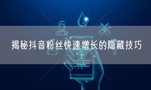 揭秘抖音粉丝快速增长的隐藏技巧