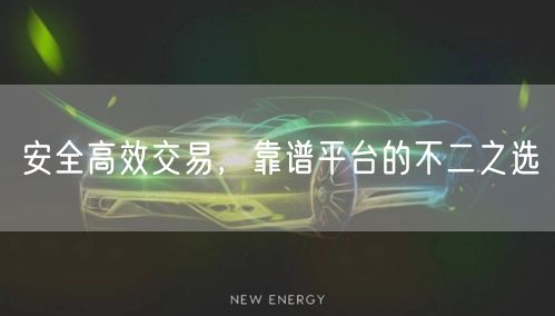 安全高效交易，靠谱平台的不二之选