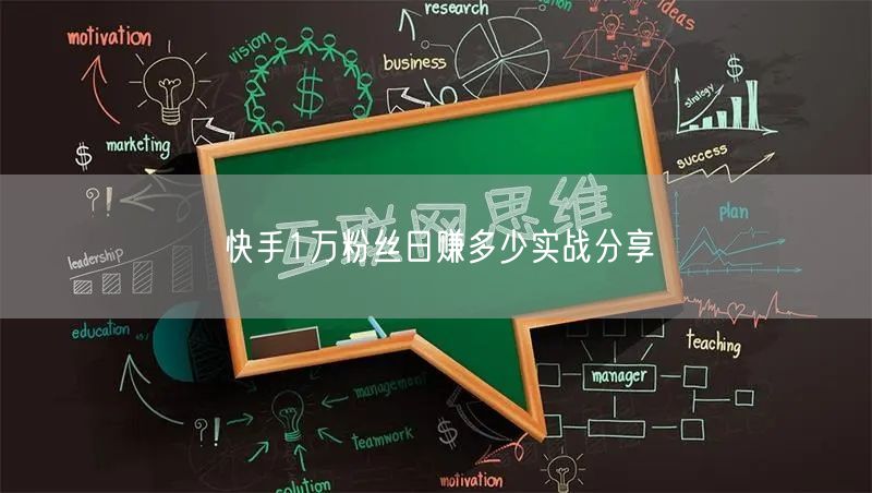 快手1万粉丝日赚多少实战分享