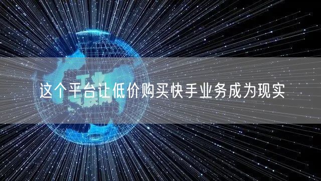这个平台让低价购买快手业务成为现实