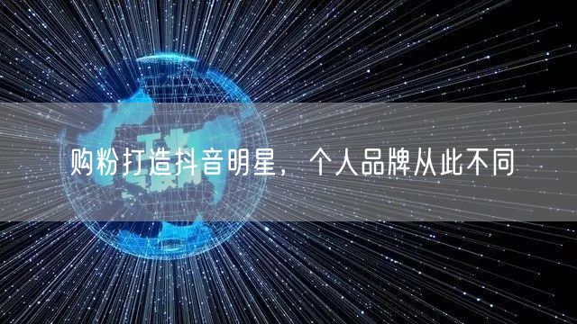 购粉打造抖音明星，个人品牌从此不同