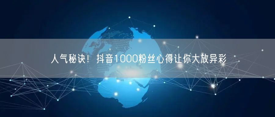 人气秘诀！抖音1000粉丝心得让你大放异彩